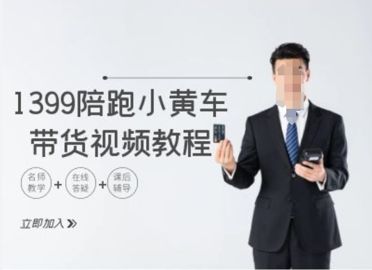 1399陪跑tiktok小黄车带货视频教程，tiktok跨境电商教程-小肥鱼网创-十年互联网创业实战派 | 专注精准流量获取与转化