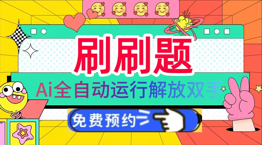 刷刷题Ai全自动运行，每天半小时轻松搞几张，管道收益轻松日入1000+-小肥鱼网创-十年互联网创业实战派 | 专注精准流量获取与转化
