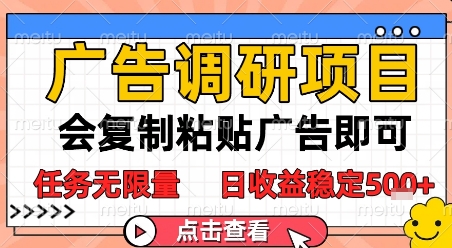 广告调研项目，会复制粘贴广告即可，任务无限量，日收益稳定5张【揭秘】-小肥鱼网创-十年互联网创业实战派 | 专注精准流量获取与转化