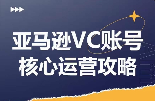 亚马逊VC账号核心玩法解析，实战经验拆解产品模块运营技巧，提升店铺GMV，有效提升运营利润-小肥鱼网创-十年互联网创业实战派 | 专注精准流量获取与转化
