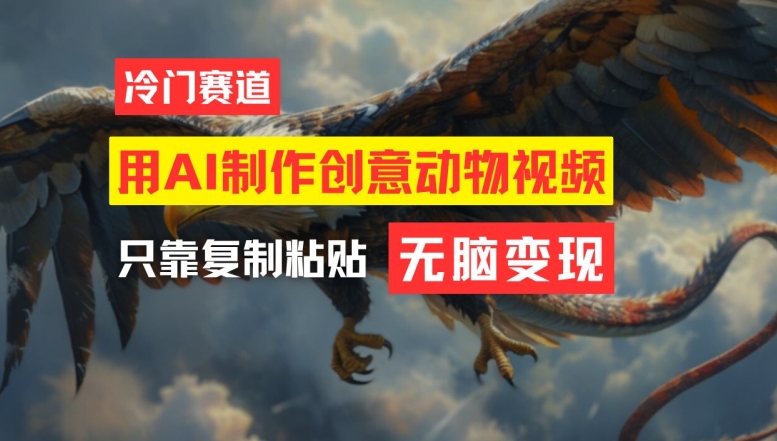 用AI制作创意动物视频，简单操作，月入过万【揭秘】-小肥鱼网创-十年互联网创业实战派 | 专注精准流量获取与转化