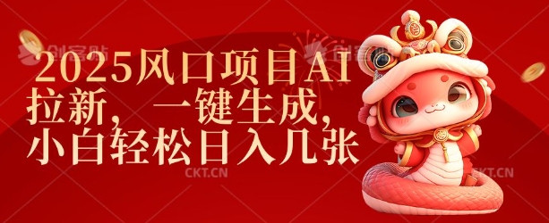 2025风口项目AI拉新，一键生成，小白轻松日入几张-小肥鱼网创-十年互联网创业实战派 | 专注精准流量获取与转化