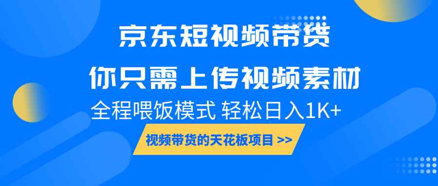 京东短视频带货， 你只需上传视频素材轻松日入1000+， 小白宝妈轻松上手-小肥鱼网创-十年互联网创业实战派 | 专注精准流量获取与转化