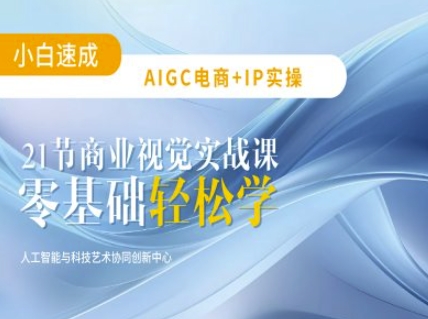 AIGC电商必备实操：21节平面设计实战课，教你玩转AI-小肥鱼网创-十年互联网创业实战派 | 专注精准流量获取与转化