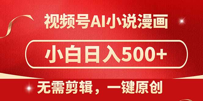 视频号AI小说漫画，无需剪辑，一键洗稿原创，小白日入500+，喂饭级教程-小肥鱼网创-十年互联网创业实战派 | 专注精准流量获取与转化