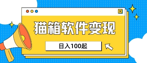 小众AI赛道，猫箱APP挣取收益，上班族专属小项目，日入100-150-小肥鱼网创-十年互联网创业实战派 | 专注精准流量获取与转化