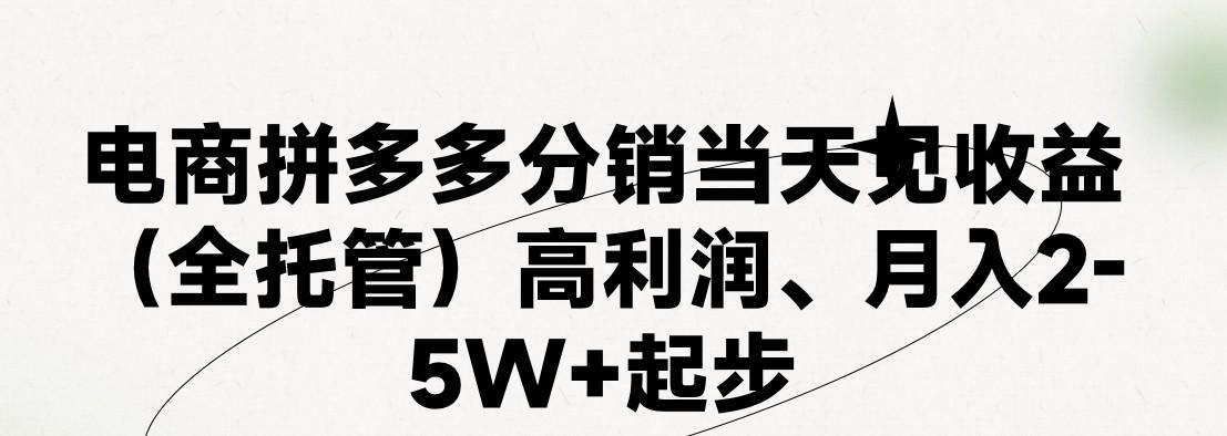 最新拼多多模式日入4K+两天销量过百单，无学费、 老运营代操作、小白福利，了解不吃亏-小肥鱼网创-十年互联网创业实战派 | 专注精准流量获取与转化