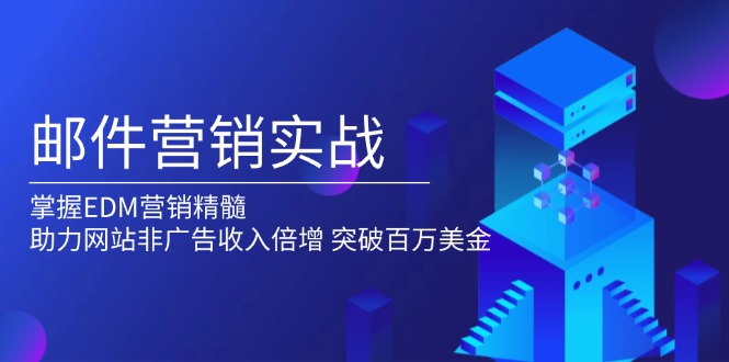 邮件营销实战，掌握EDM营销精髓，助力网站非广告收入倍增，突破百万美金-小肥鱼网创-十年互联网创业实战派 | 专注精准流量获取与转化