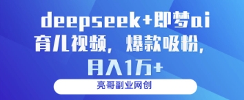 deepseek+即梦ai育儿视频，爆款吸粉，月入1w-小肥鱼网创-十年互联网创业实战派 | 专注精准流量获取与转化