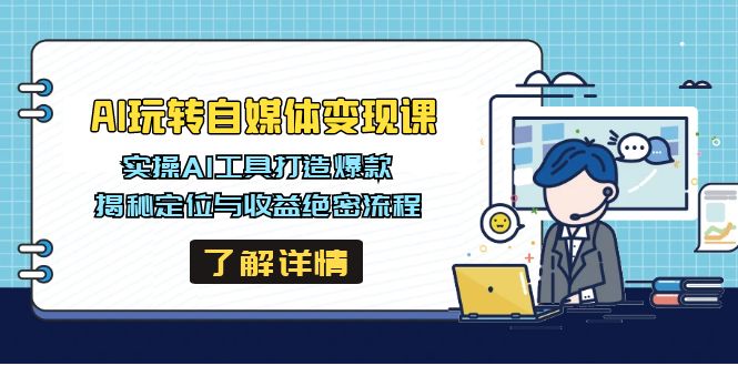 AI玩转自媒体变现课，实操AI工具打造爆款，揭秘定位与收益绝密流程-小肥鱼网创-十年互联网创业实战派 | 专注精准流量获取与转化