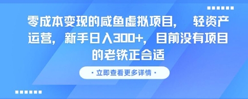 零成本变现的咸鱼虚拟项目， 轻资产运营，新手日入3张+，目前没有项目的老铁正合适-小肥鱼网创-十年互联网创业实战派 | 专注精准流量获取与转化