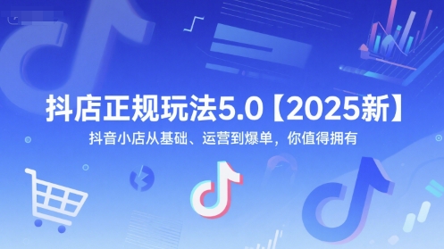 抖店正规玩法5.0【2025新】抖音小店从基础、运营到爆单，你值得拥有-小肥鱼网创-十年互联网创业实战派 | 专注精准流量获取与转化