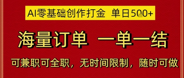 AI零基础创作打金，单日5张，海量订单，一单一结，可兼职可全职，无时间限制，随时可做【揭秘】-小肥鱼网创-十年互联网创业实战派 | 专注精准流量获取与转化