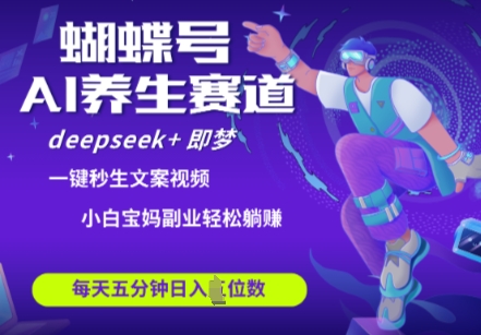蝴蝶号大健康养生赛道，deepseek+即梦AI快速产出爆款视频，起号快，带货超级猛，日入四位数-小肥鱼网创-十年互联网创业实战派 | 专注精准流量获取与转化