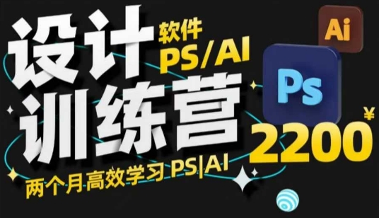 PS_AI设计训练营，两个月高效学习PS_AI，学好设计-小肥鱼网创-十年互联网创业实战派 | 专注精准流量获取与转化