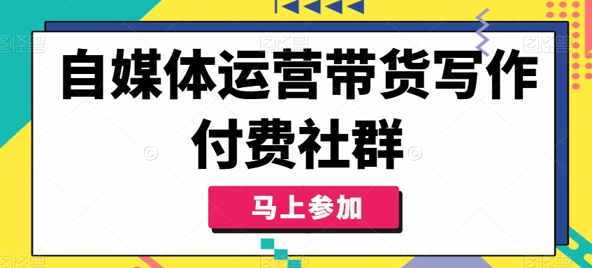 自媒体运营带货写作付费社群，带货是自媒体人必须掌握的能力-小肥鱼网创-十年互联网创业实战派 | 专注精准流量获取与转化