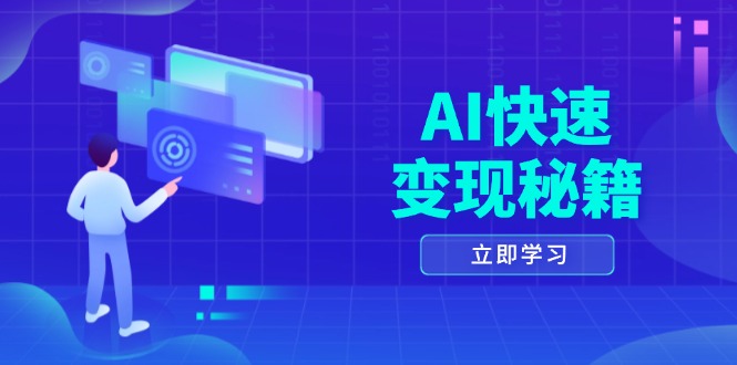 AI快速变现秘籍：掌握四重策略，六步提取核心，开启书变课之旅-小肥鱼网创-十年互联网创业实战派 | 专注精准流量获取与转化
