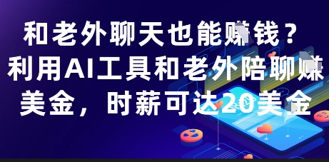 和老外聊天也能挣钱？利用AI工具和老外陪聊挣美金，时薪可达20刀-小肥鱼网创-十年互联网创业实战派 | 专注精准流量获取与转化