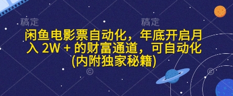 闲鱼电影票自动化，年底开启月入 2W + 的财富通道，可自动化(内附独家秘籍)-小肥鱼网创-十年互联网创业实战派 | 专注精准流量获取与转化