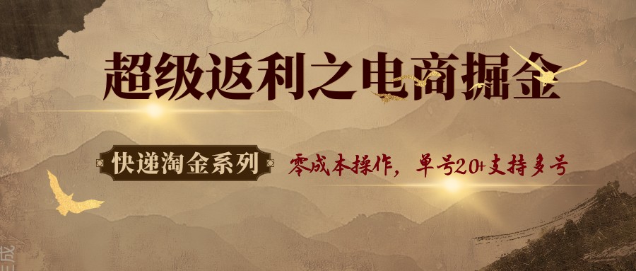 快递淘金赚钱新玩法：超级返利电商零成本实操，单号日赚20+多账号同步操作技巧分享-小肥鱼网创-十年互联网创业实战派 | 专注精准流量获取与转化