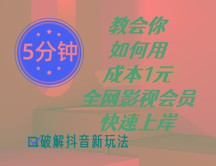 5分钟教会你如何用成本1元的全网影视会员快速上岸，抖音新玩法-小肥鱼网创-十年互联网创业实战派 | 专注精准流量获取与转化