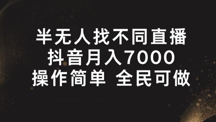 半无人找不同直播，月入7000+，操作简单 全民可做【揭秘】-小肥鱼网创-十年互联网创业实战派 | 专注精准流量获取与转化