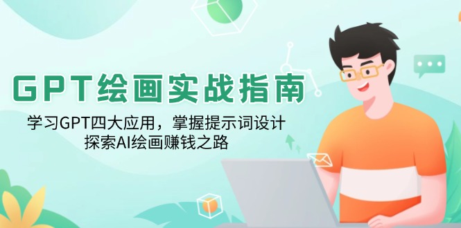 GPT绘画实战指南：学习GPT四大应用，掌握提示词设计，探索AI绘画赚钱之路-小肥鱼网创-十年互联网创业实战派 | 专注精准流量获取与转化