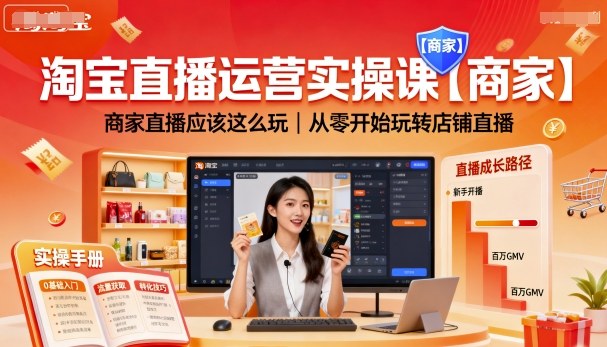 淘宝直播运营实操课【商家】，商家直播应该这么玩，从零开始玩转店铺直播-小肥鱼网创-十年互联网创业实战派 | 专注精准流量获取与转化