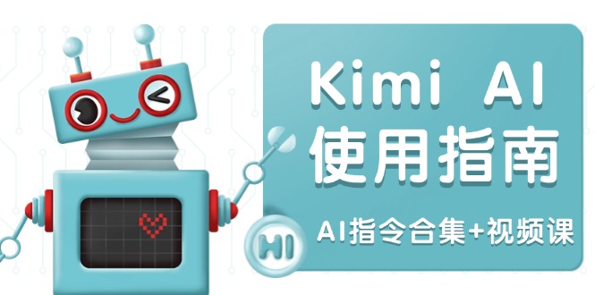 Kimi AI使用指南：涵盖多领域指令，全面升级创作效率 (AI指令合集+视频课-小肥鱼网创-十年互联网创业实战派 | 专注精准流量获取与转化