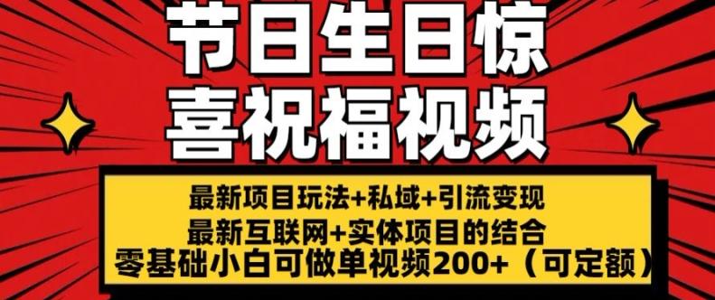 最新玩法可持久节日+生日惊喜视频的祝福零基础小白可做单视频200+(可定额)【揭秘】-小肥鱼网创-十年互联网创业实战派 | 专注精准流量获取与转化