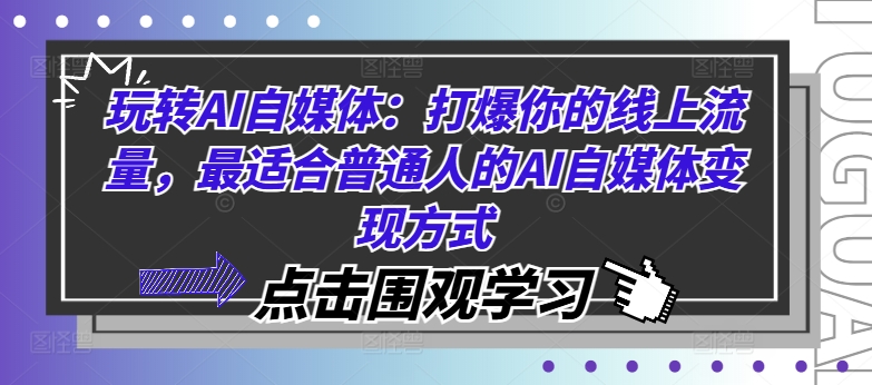 玩转AI自媒体：打爆你的线上流量，最适合普通人的AI自媒体变现方式-小肥鱼网创-十年互联网创业实战派 | 专注精准流量获取与转化
