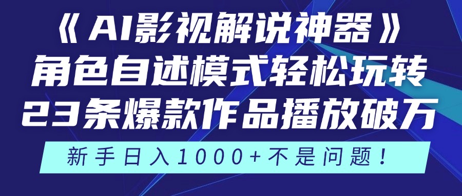 《AI影视解说神器》角色自述模式轻松玩转！23条爆款作品播放破万，3种…-小肥鱼网创-十年互联网创业实战派 | 专注精准流量获取与转化