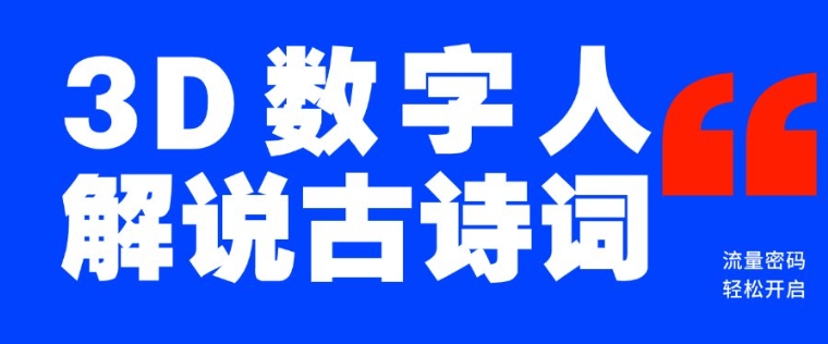 蓝海爆款！仅用一个AI工具，制作3D数字人解说古诗词，开启流量密码-小肥鱼网创-十年互联网创业实战派 | 专注精准流量获取与转化