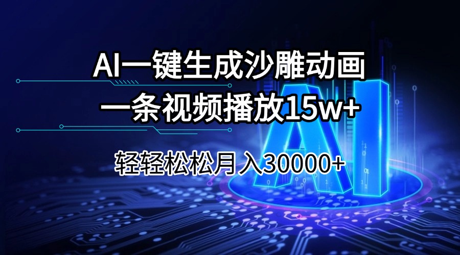 AI一键生成沙雕动画一条视频播放15Wt轻轻松松月入30000+-小肥鱼网创-十年互联网创业实战派 | 专注精准流量获取与转化