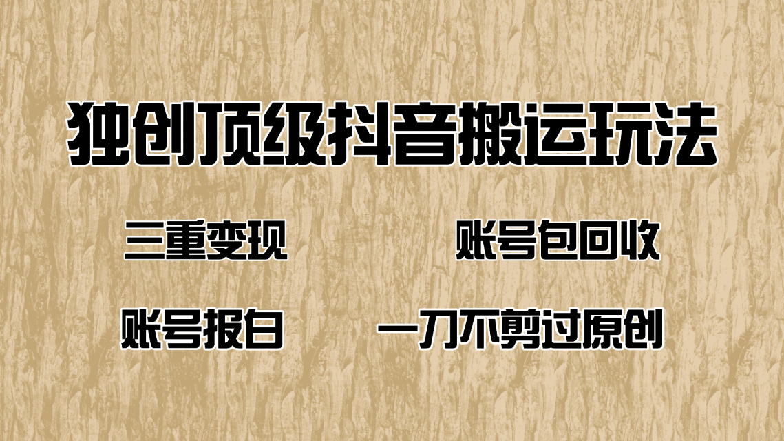 抖音短剧纯搬运玩法，三重变现，账号包回收，账号报白一刀不剪过原创-小肥鱼网创-十年互联网创业实战派 | 专注精准流量获取与转化