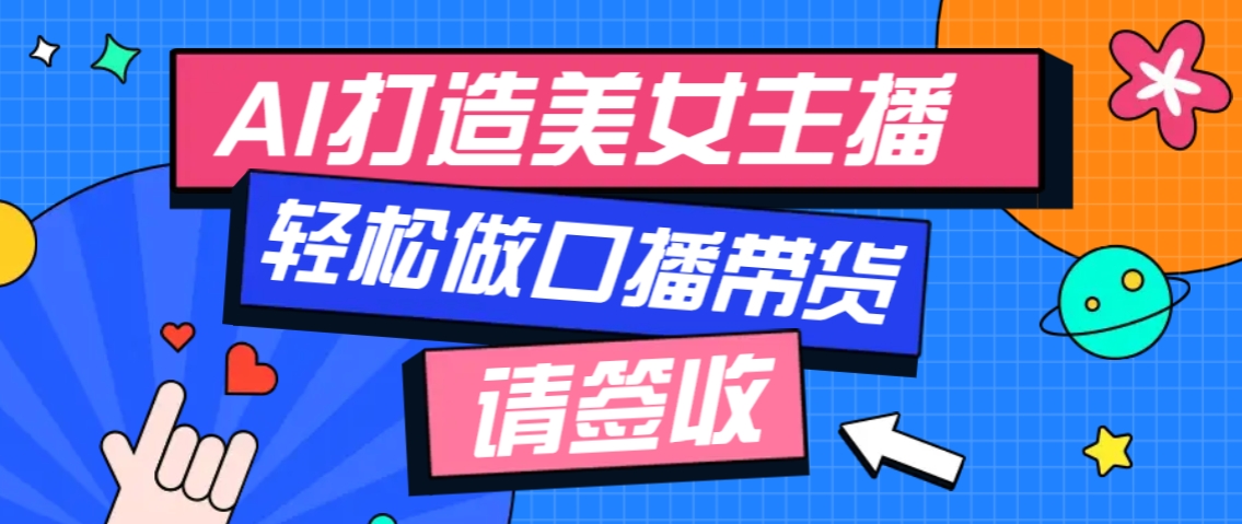 厉害了！用免费AI打造1个虚拟美女主播，用来做口播视频，条条视频播放过万-小肥鱼网创-十年互联网创业实战派 | 专注精准流量获取与转化