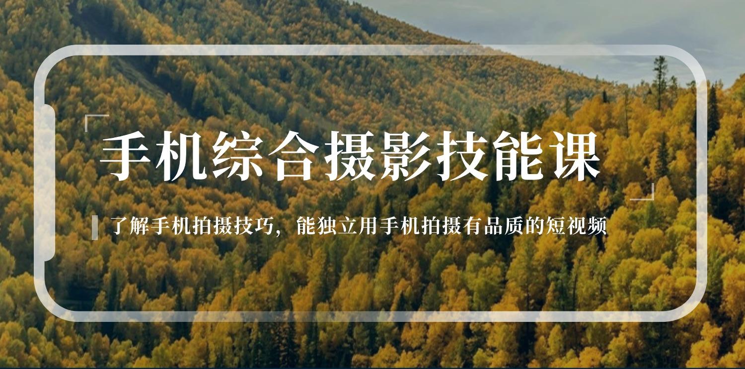 手机综合摄影技能课：学习手机拍摄技巧，用手机拍摄有品质短视频-126节-小肥鱼网创-十年互联网创业实战派 | 专注精准流量获取与转化