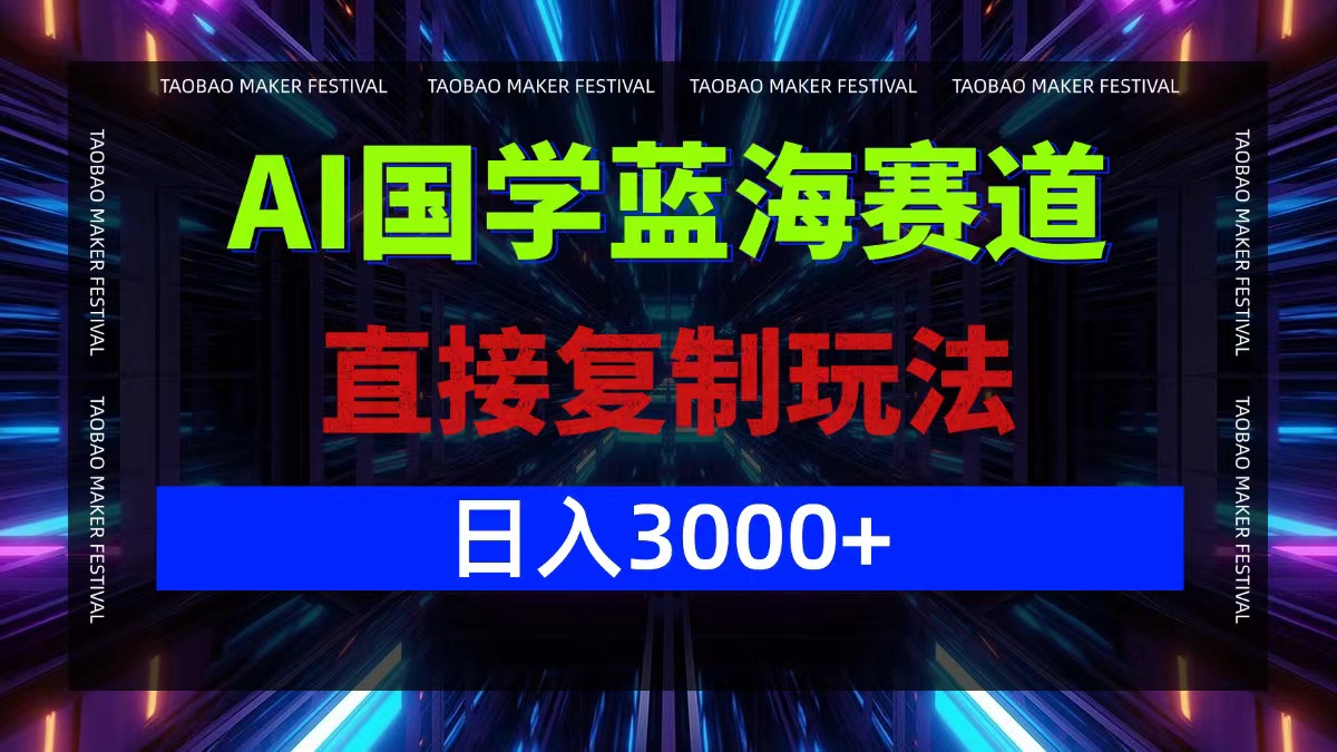 AI国学蓝海赛道，直接复制玩法，轻松日入3000+-小肥鱼网创-十年互联网创业实战派 | 专注精准流量获取与转化