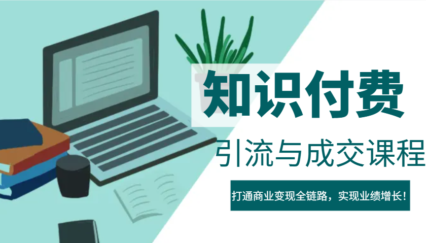 IP合伙人知识付费虚拟项目，引流与成交课程，打通商业变现全链路，实现业绩增长！-小肥鱼网创-十年互联网创业实战派 | 专注精准流量获取与转化