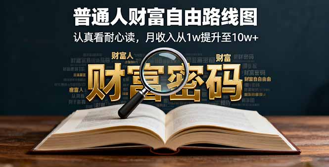 普通人如何月入翻倍：财富自由路径图与实用策略，1万到10万+的转变