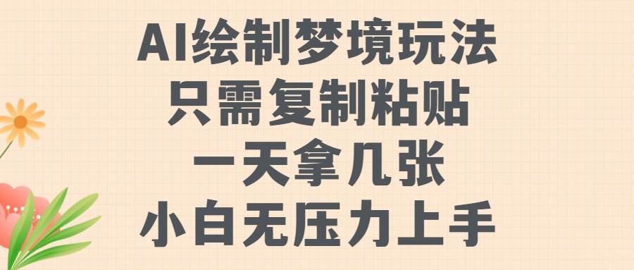 AI绘制梦境玩法，只需要复制粘贴，一天轻松拿几张，小白无压力上手【揭秘】-小肥鱼网创-十年互联网创业实战派 | 专注精准流量获取与转化