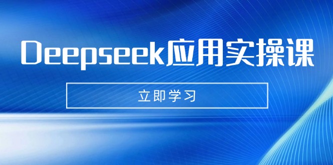 Deepseek应用实操课：AI制作数字妈妈、写真、短视频，辅导作业，PPT制作等-小肥鱼网创-十年互联网创业实战派 | 专注精准流量获取与转化