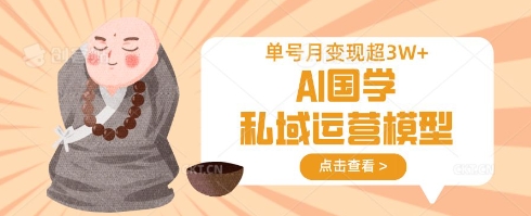 AI国学私域运营模型，单号月变现过W-小肥鱼网创-十年互联网创业实战派 | 专注精准流量获取与转化