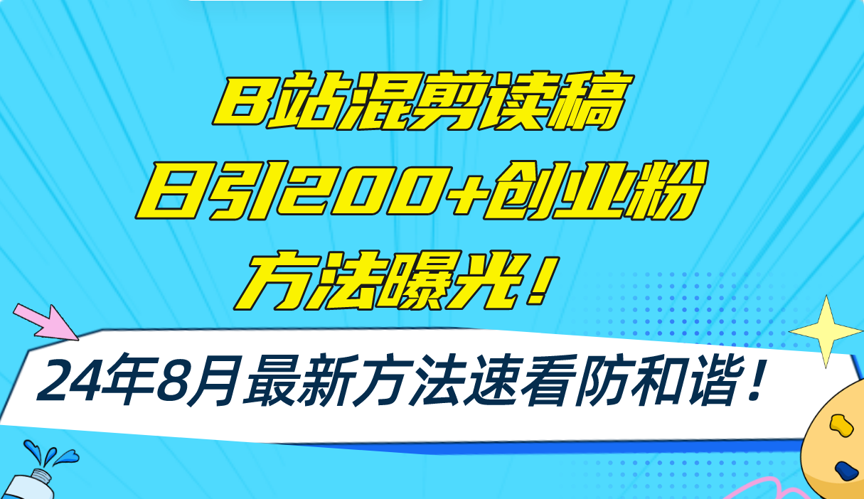 B站混剪读稿日引200+创业粉方法4.0曝光，24年8月最新方法Ai一键操作 速…-小肥鱼网创-十年互联网创业实战派 | 专注精准流量获取与转化