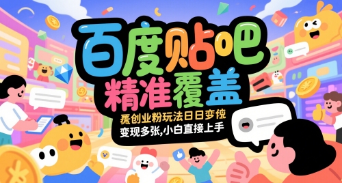 百度贴吧精准覆盖创业粉玩法日变现多张，小白直接上手【揭秘】-小肥鱼网创-十年互联网创业实战派 | 专注精准流量获取与转化