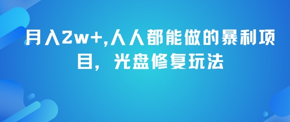 月入2w+，人人都能做的暴利项目，光盘修复玩法-小肥鱼网创-十年互联网创业实战派 | 专注精准流量获取与转化