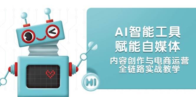 AI智能工具赋能自媒体，内容创作与电商运营，全链路实战教学-小肥鱼网创-十年互联网创业实战派 | 专注精准流量获取与转化