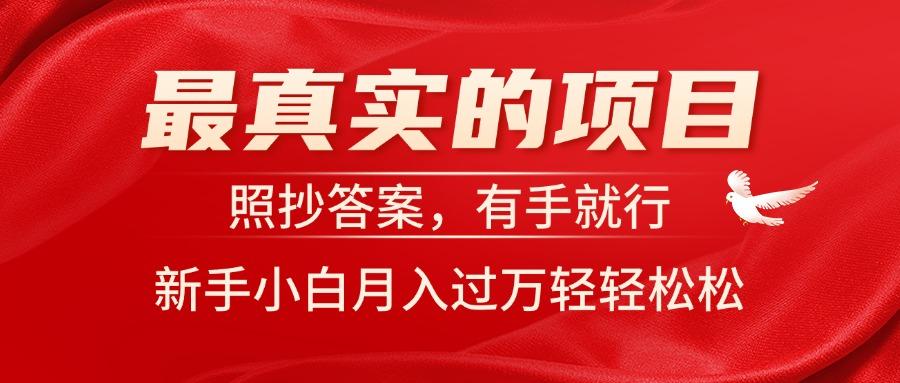 最真实的项目，照抄答案，有手就行，新手小白月入过万轻轻松松-小肥鱼网创-十年互联网创业实战派 | 专注精准流量获取与转化