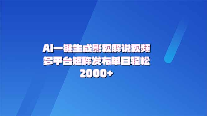 AI一键生成原创影视解说视频，带音频，字幕的视频，可以多平台发布，轻…-小肥鱼网创-十年互联网创业实战派 | 专注精准流量获取与转化