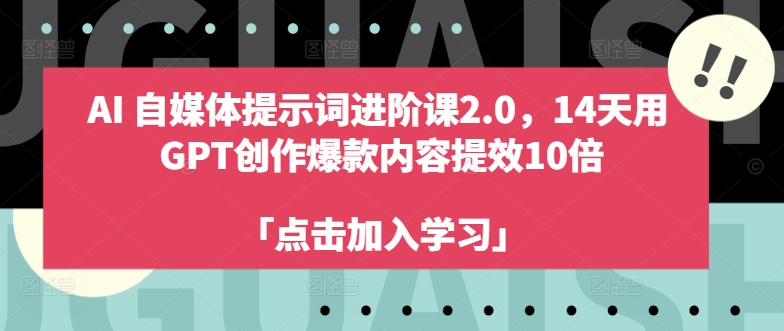 AI自媒体提示词进阶课2.0，14天用 GPT创作爆款内容提效10倍-小肥鱼网创-十年互联网创业实战派 | 专注精准流量获取与转化